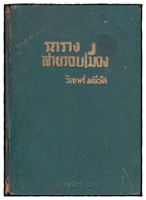 รถรางสายรอบเมือง / วิลาศ มณีวัต 019829