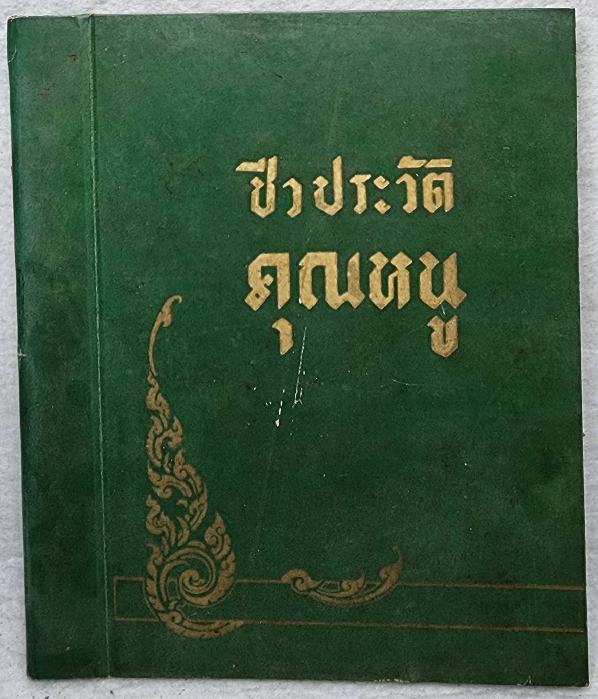 ชีวประวัติคุณหนู SKU-10007