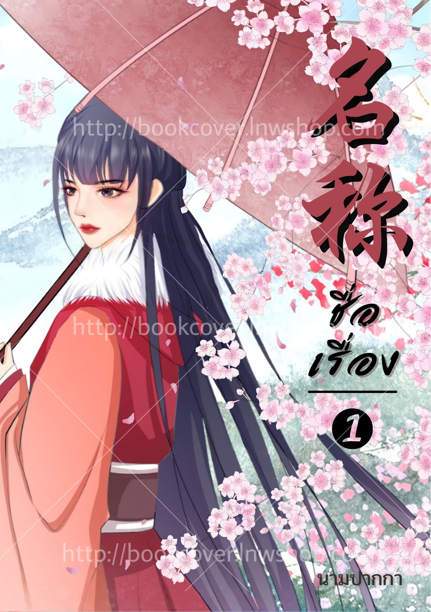 ปกนิยายจีนโบราณ แนวภาพวาดสาวงาม