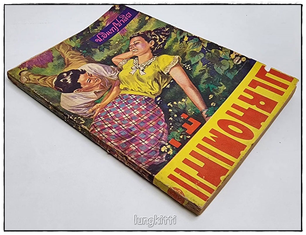แม่เพื่อนยาก โดย ป.อินทรปาลิต SKU-09834 2