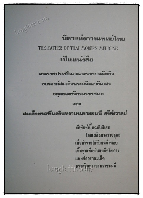 พระบิดาแห่งการแพทย์ไทย 018981 (1)