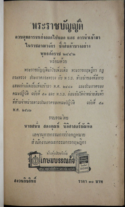 พ.ร.บ.ควบคุมขนส่งสินค้าเข้า-ออก 012348 (1)