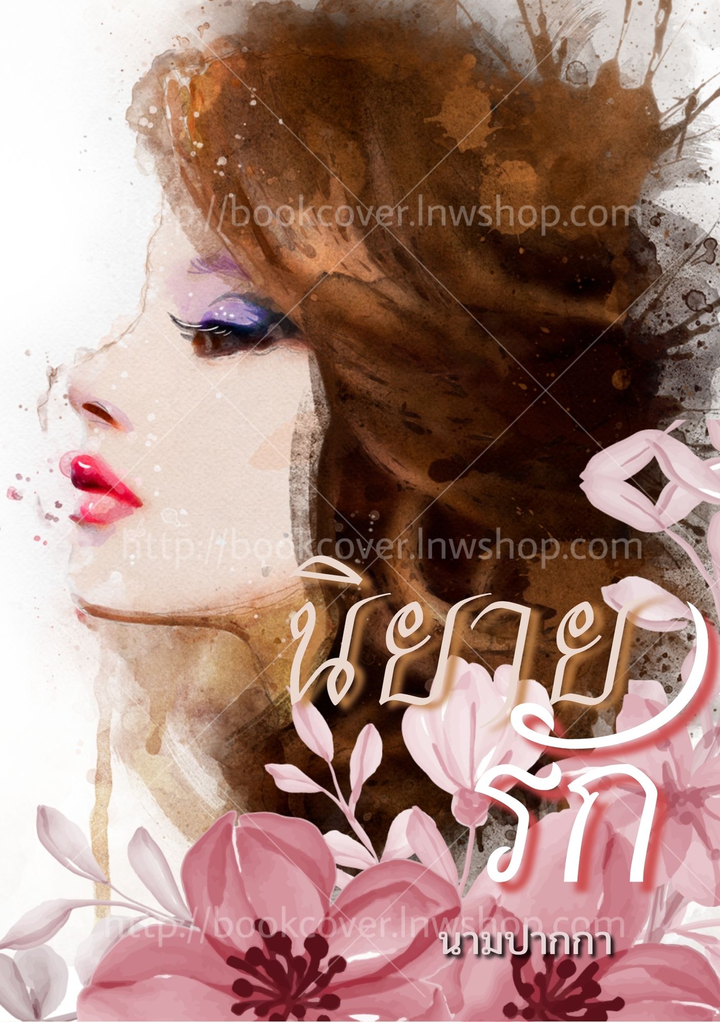 ปกนิยายรักโรแมนติก