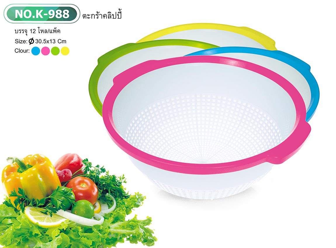 ตะกร้าล้างผักขอบสีคริสปี้ K988 (ราคาต่อโหล)