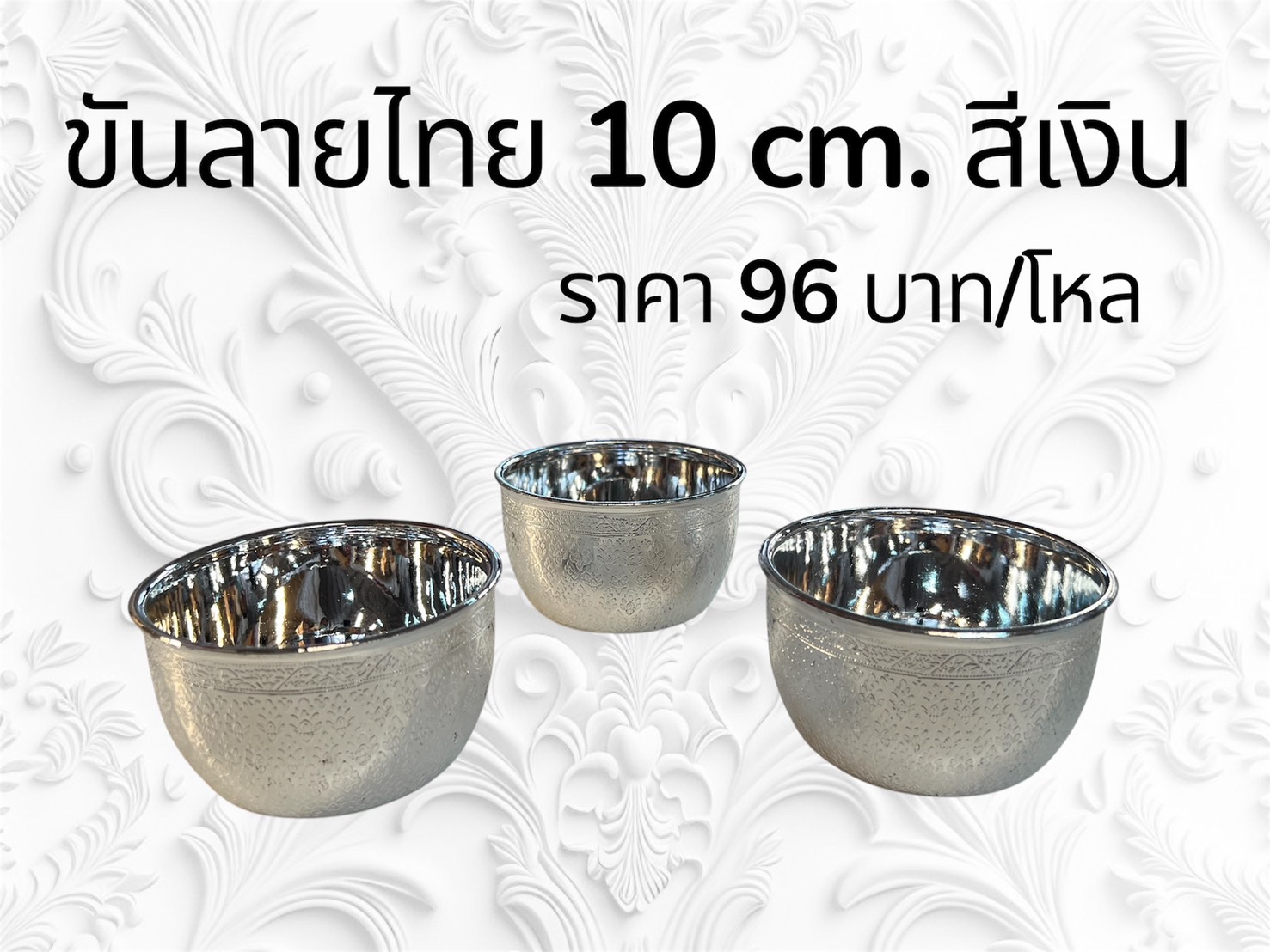 ขันลายไทย 10 ซม. สีเงิน (ราคาต่อโหล)