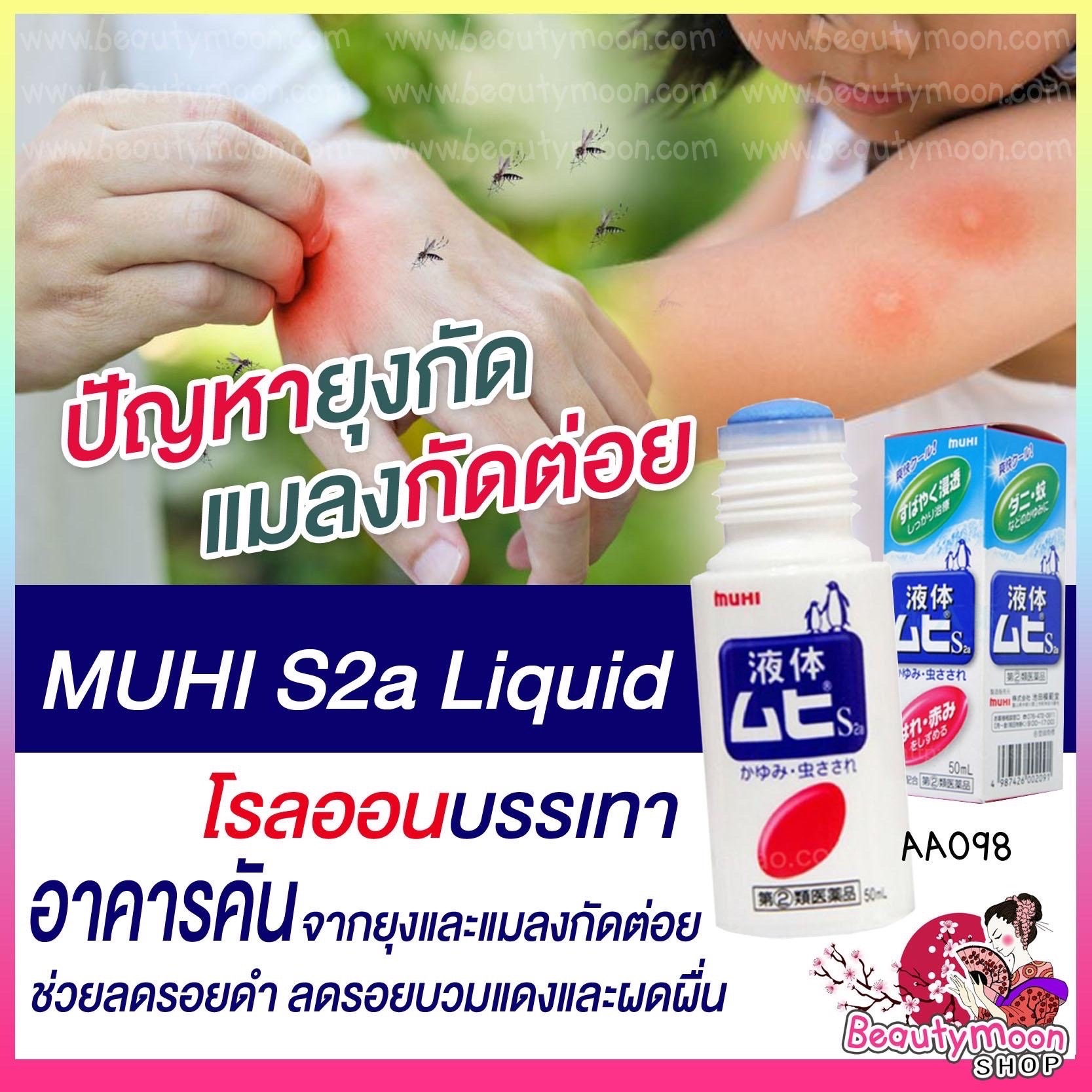 🦟Liquid Muhi S2a โรลออนบรรเทาอาการคันจากยุงและแมลงกัดต่อย