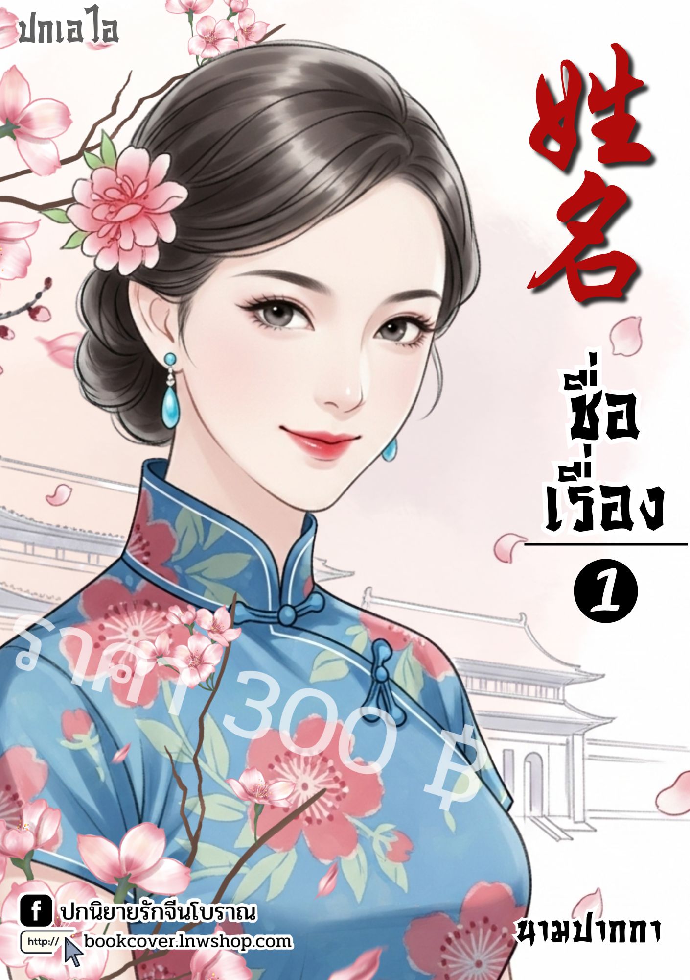 ปกเอไอ | ปกนิยายจีนโบราณภาพสาวงามยุค 70s 80s