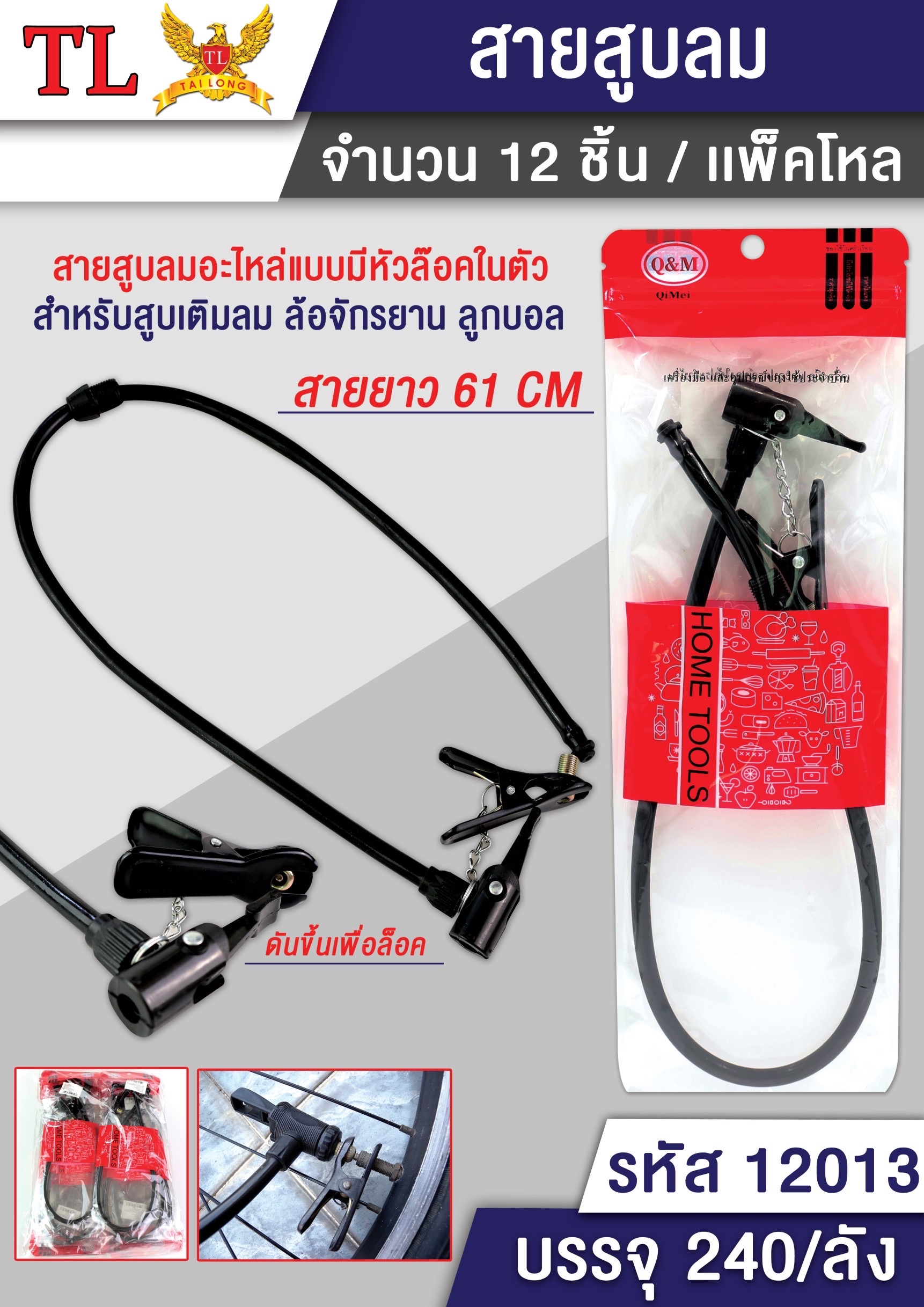 สายสูบลม 12013 (ราคาต่อโหล)