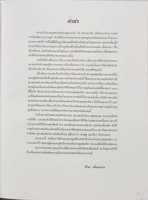 ประวัติ สมเด็จพระพุฒาจารย์ (โต พรหมรังสี) / โครงการสบสานมรดกวัฒนธรรมไทย SKU-09903 1
