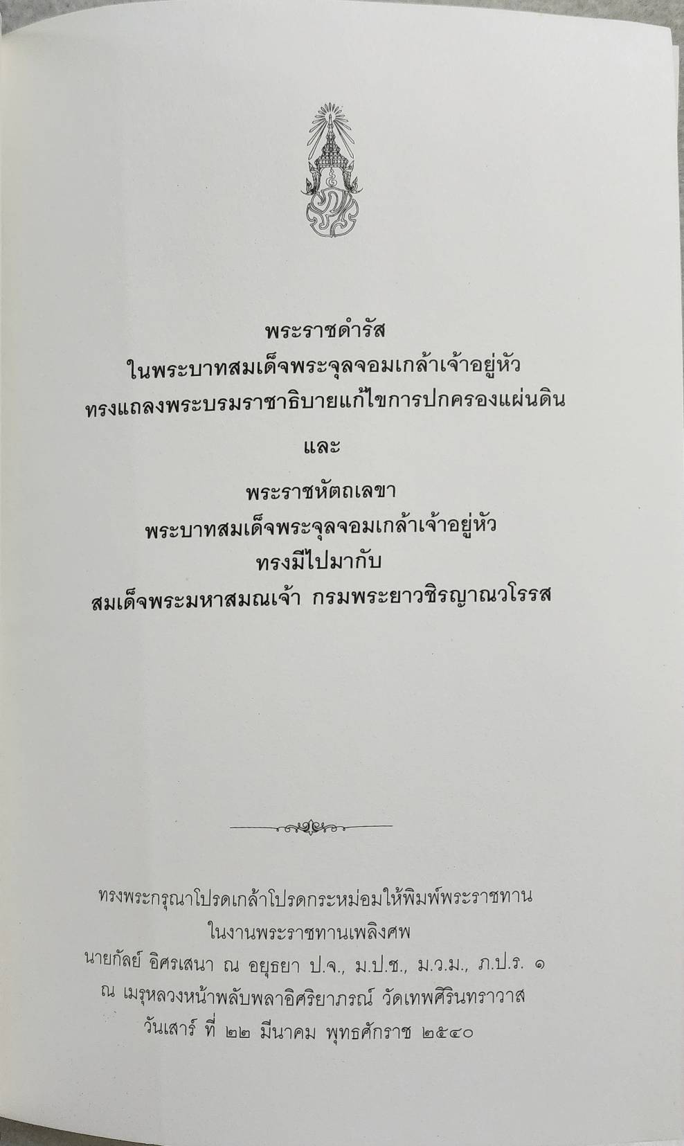 พระราชดำรัสในพระบาทสมเด็จพระจุลจอมเกล้าเจ้าอยู่หัว ทรงแถลงพระบรมราชาธิบายแก้ไขการปกครองแผ่นดิน SKU-10024