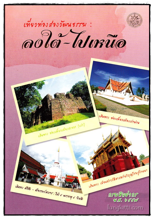 เที่ยวท่องสองวัฒนธรรม : ลงใต้ – ไปเหนือ 014360 (1)