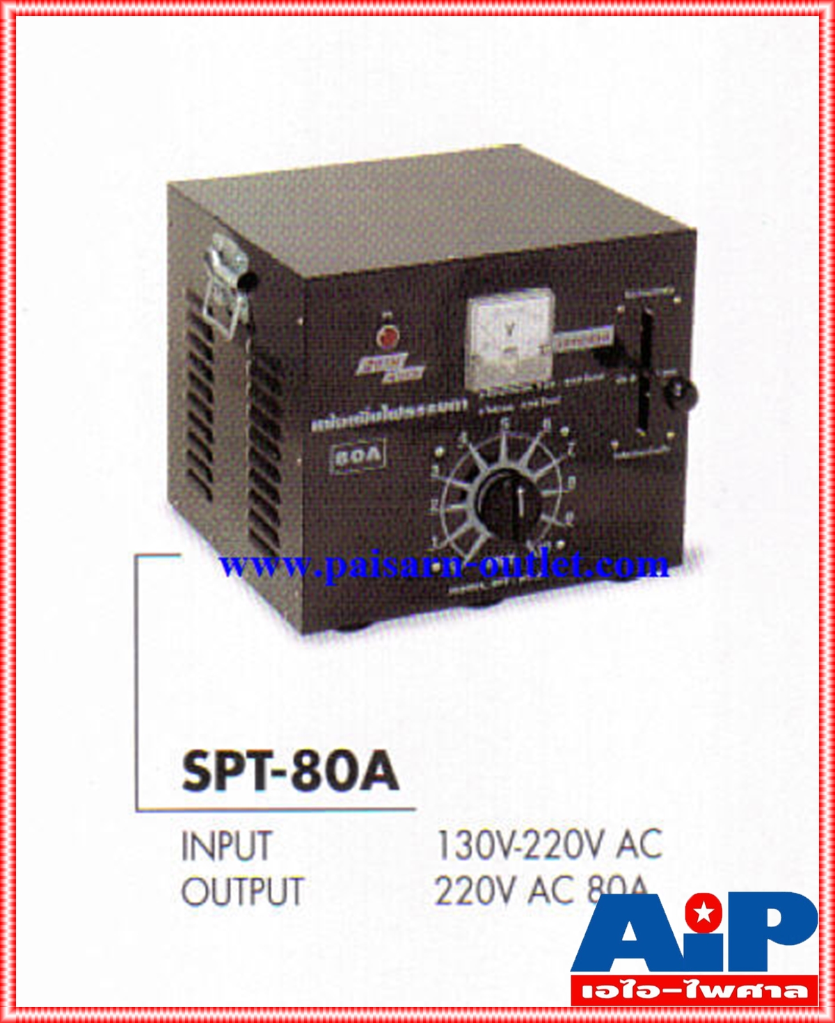 SIAM SPT-80Aสีดำหม้อเพิ่มไฟ80A หม้อเพิ่มไฟใช้แก้ปัญหาไฟไม่พอ สำหรับงานระบบเสียงกลางแจ้ง แอมป์เต็ม ลวดทองแดงแท้ มีคัทเอาท์ SPT80A SPT 80A เอไอ-ไพศาล