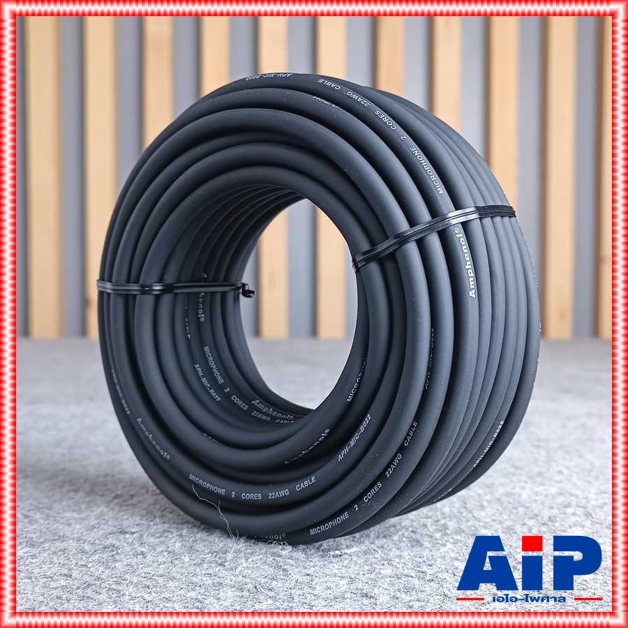 ขด15เมตร AMPHENOL สายไมค์ B022 สีดำ MIC-B022 สาย ไมค์ สเตอริโอ B 022 สาย สัญญาณ สเตอริโอ เอไอ-ไพศาล