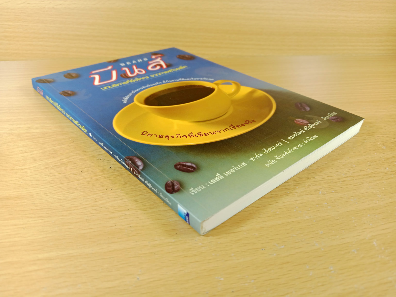 บีนส์ Beans บทบริหารที่ยิ่งใหญ่ จากกาแฟถ้วยเล็ก