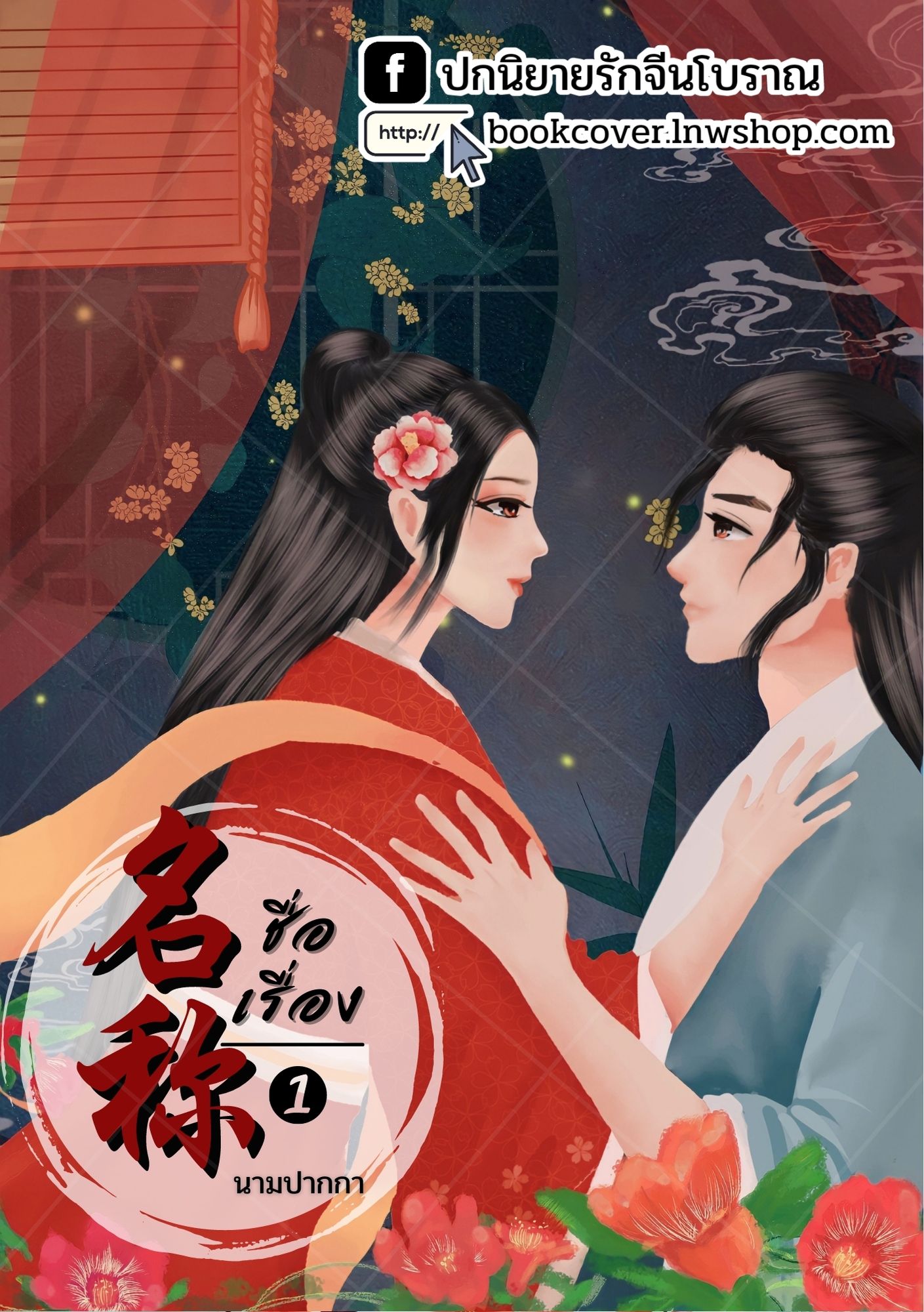ปกนิยายจีนโบราณ แนวภาพวาดคู่รัก