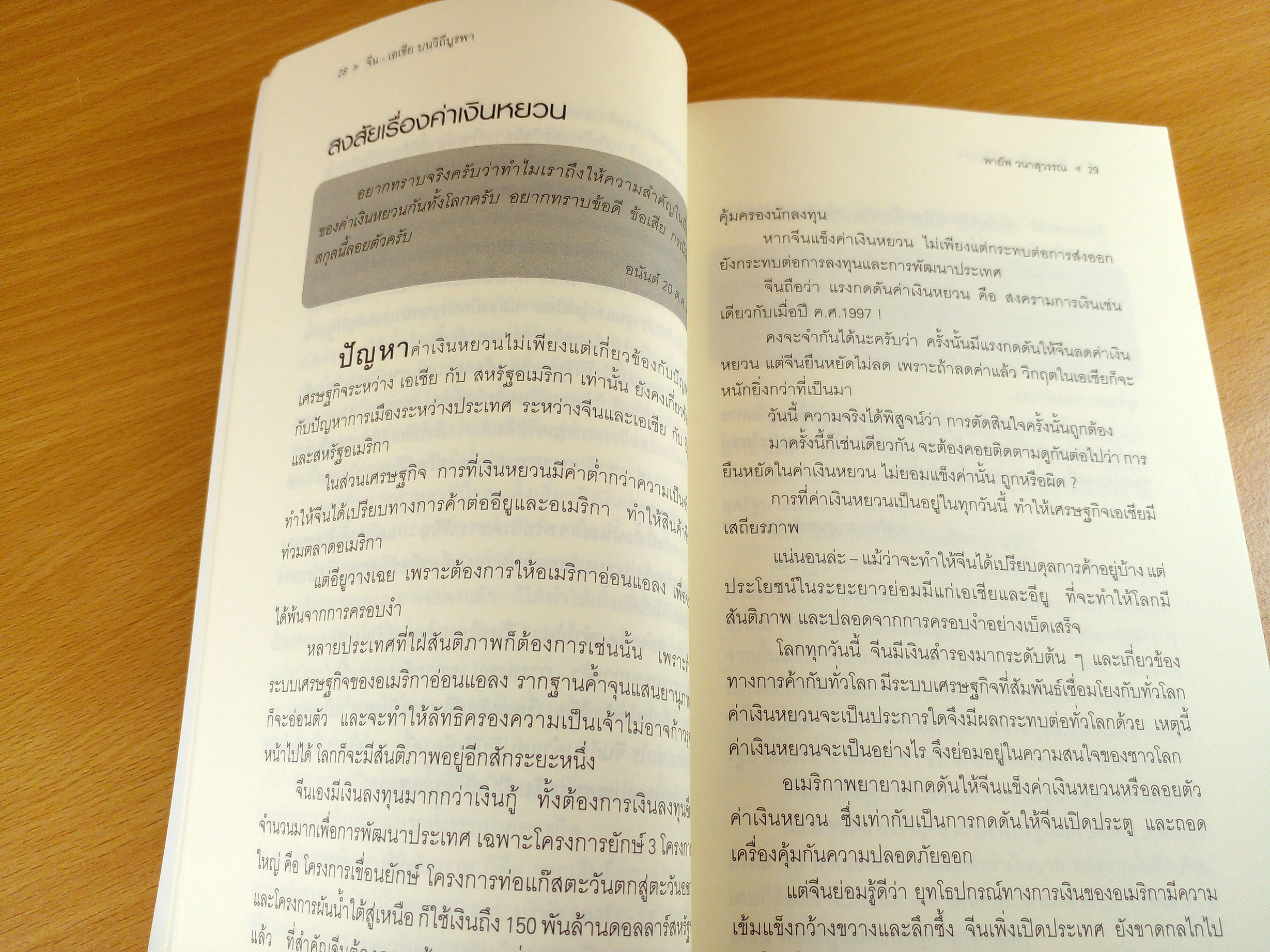 คุณถาม พายัพตอบ 3 จีน-เอเชีย บนวิถีบูรพา