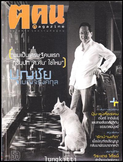 ฅ คน magazine ปีที่ 5 ฉบับที่ 5 (53) เดือนมีนาคม พ.ศ.2553 012279