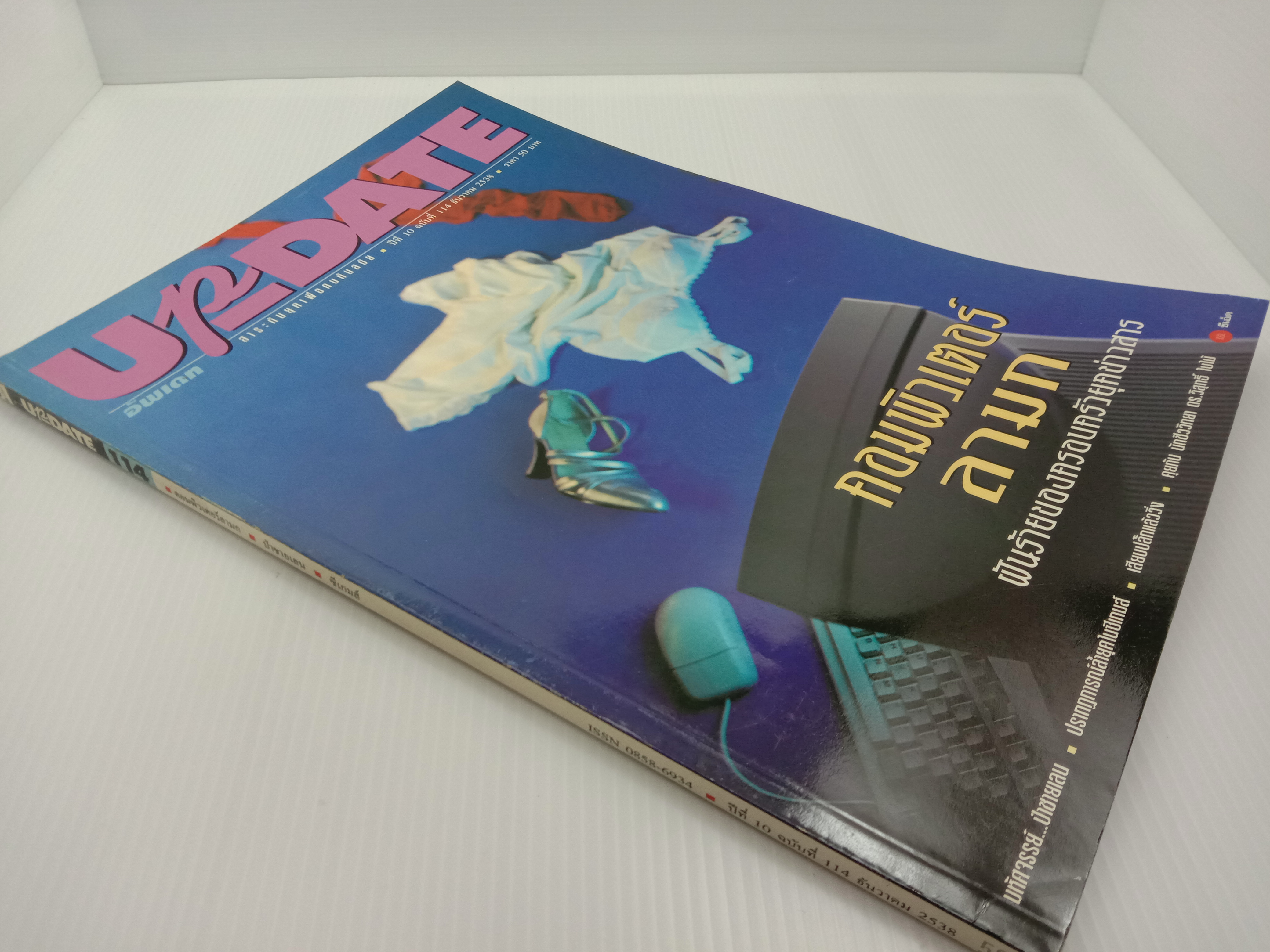 Update รู้รอบตัว ฉบับที่ 114