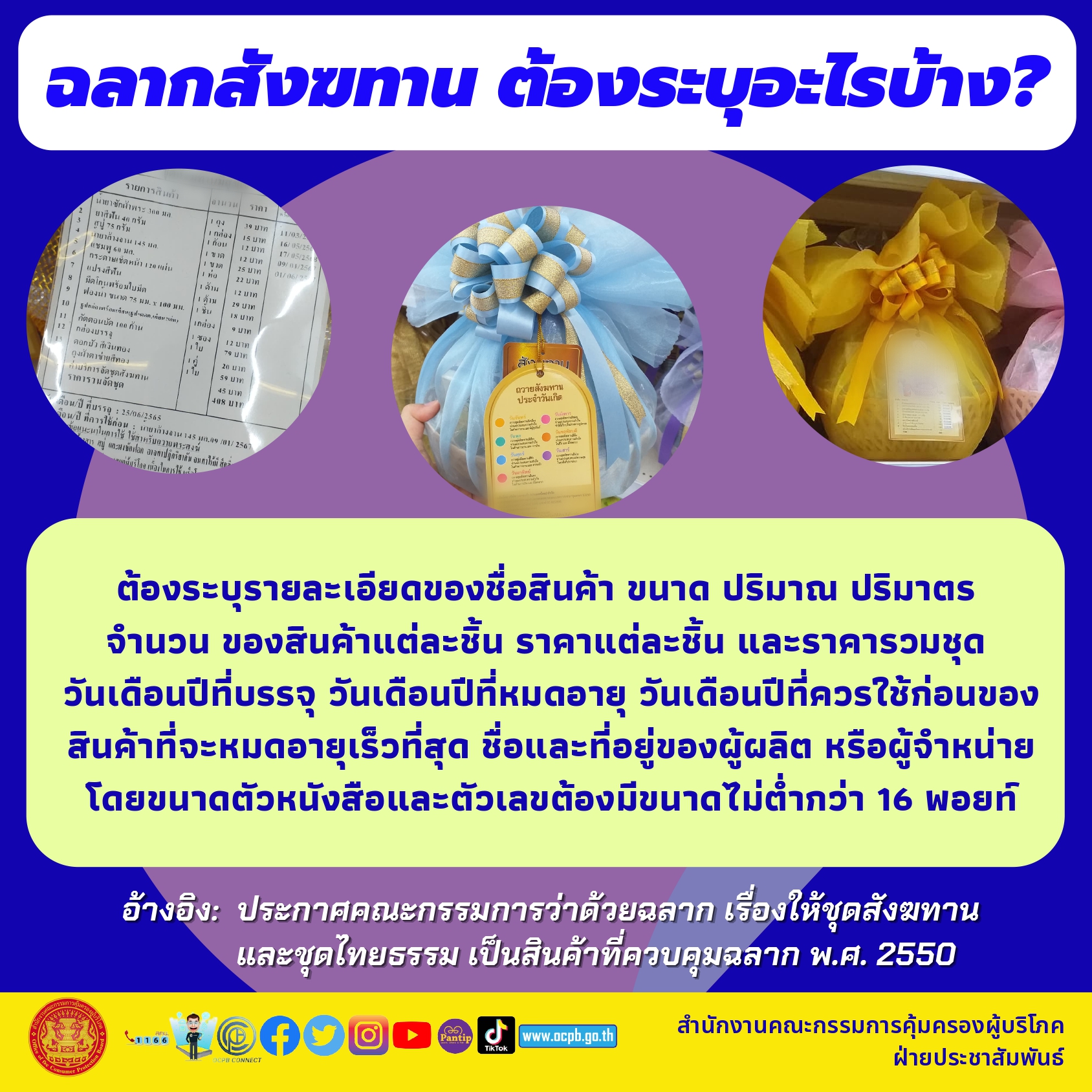 สินค้าควบคุมฉลาก สติ๊กเกอร์สคบ. สังฆทาน