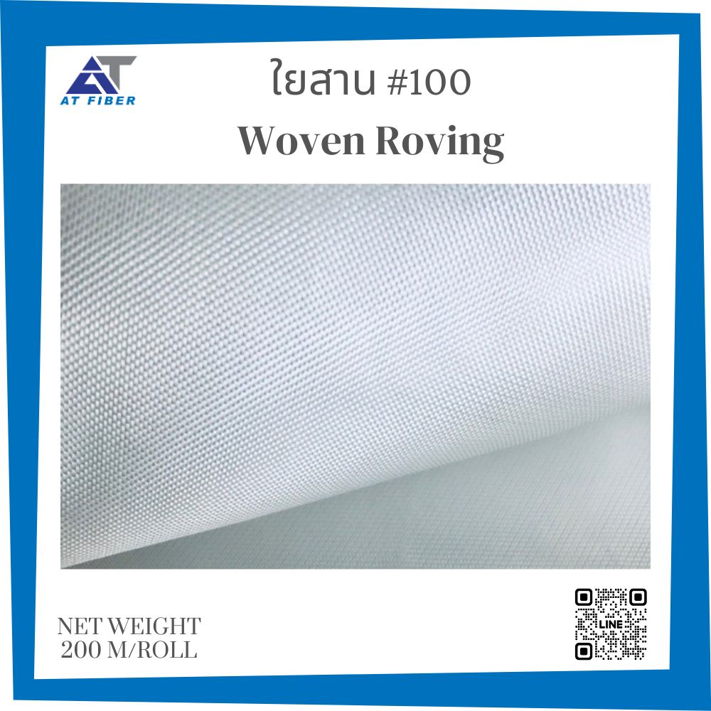 ใยสาน เบอร์ 100 ( Woven Roving )