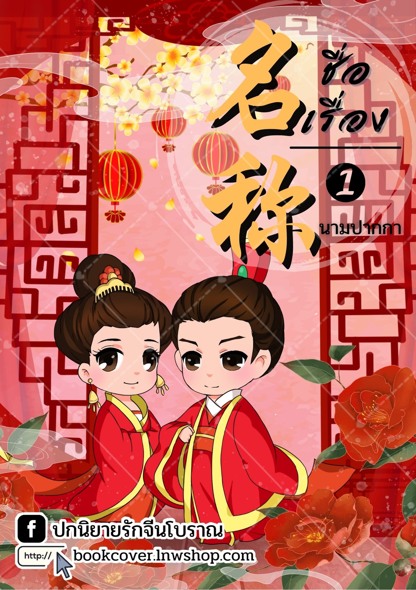 ปกนิยายจีนโบราณ แนวภาพจิบิคู่รัก