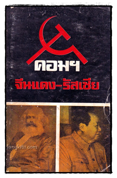 คอมฯจีนแดง – รัสเซีย 016474