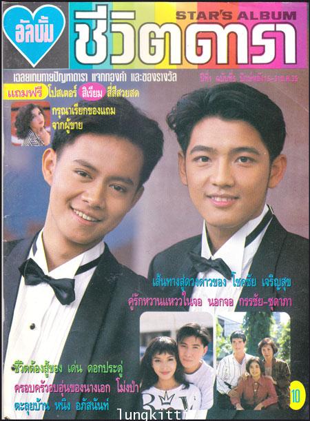 อัลบั้ม ชีวิตดารา / ปี่ที่ 1 ฉบับที่ 5 ปักษ์หลัง 15-31 ธ.ค. 35 013555