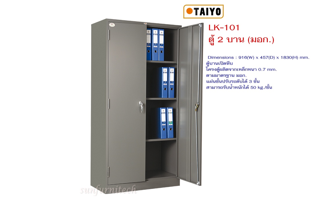ตู้เอกสารสูงบานเปิด, ตู้เอกสาร 2 บานเปิด, ตู้เอกสาร มอก. 2 บานเปิด มือจับชนิดบิด Taiyo รุ่น LK-101