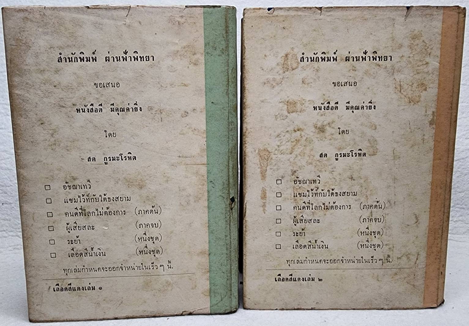 เลือดสีแดง ( 2 เล่มจบ) / สด กรูมะโลหิต SKU-09969 2