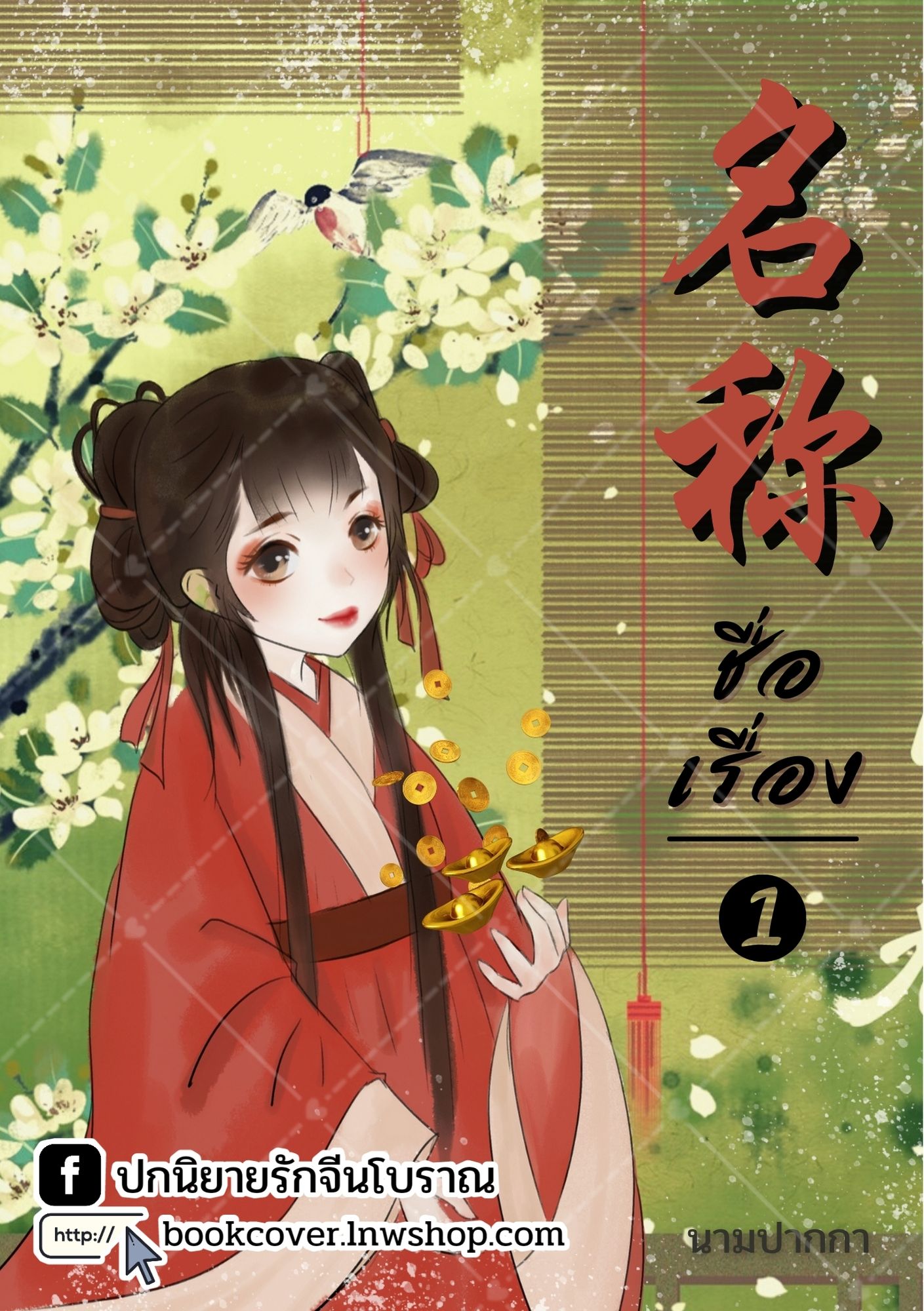 ปกนิยายจีนโบราณ แนวภาพวาดสาวงาม
