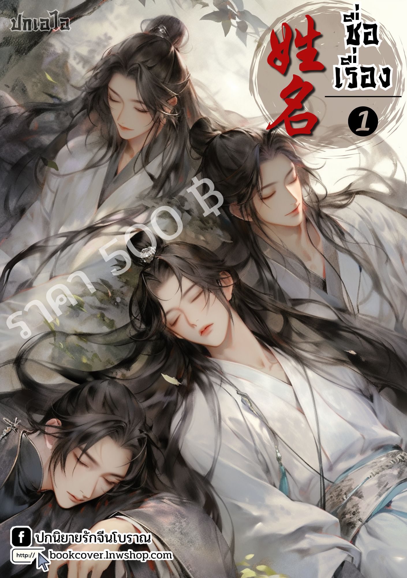 ปกเอไอ | ปกนิยายจีนโบราณภาพกลุ่ม 4p