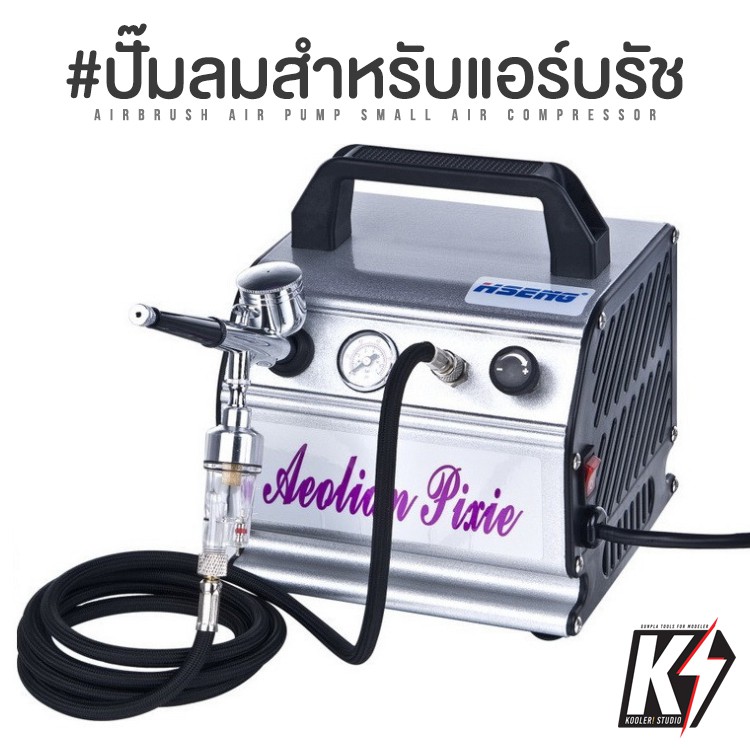 HSENG ปั๊มลมแอร์ชรัช AS176พ่นสีกันพลา กันดั้ม Gundam พลาสติกโมเดลต่างๆ #ปั๊มลมแอร์บรัชคอมเพลสเซอร์คิท