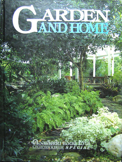 คอลเล็คชั่น แอนด์ เฮ้าส์ GARDEN AND HOME ปีที่ 7 ฉบับพิเศษ 2539 000510 (1)