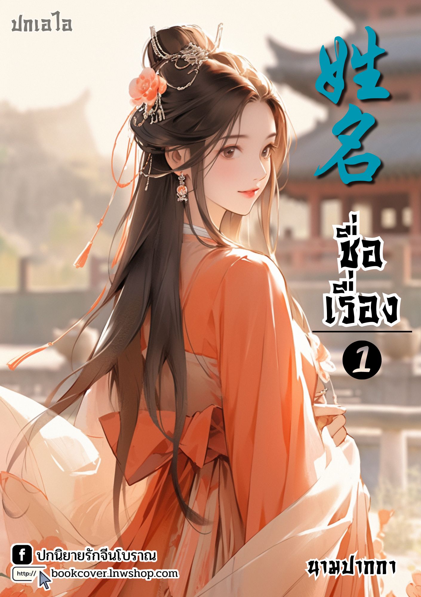 ปกเอไอ | ปกนิยายจีนโบราณภาพสาวงาม