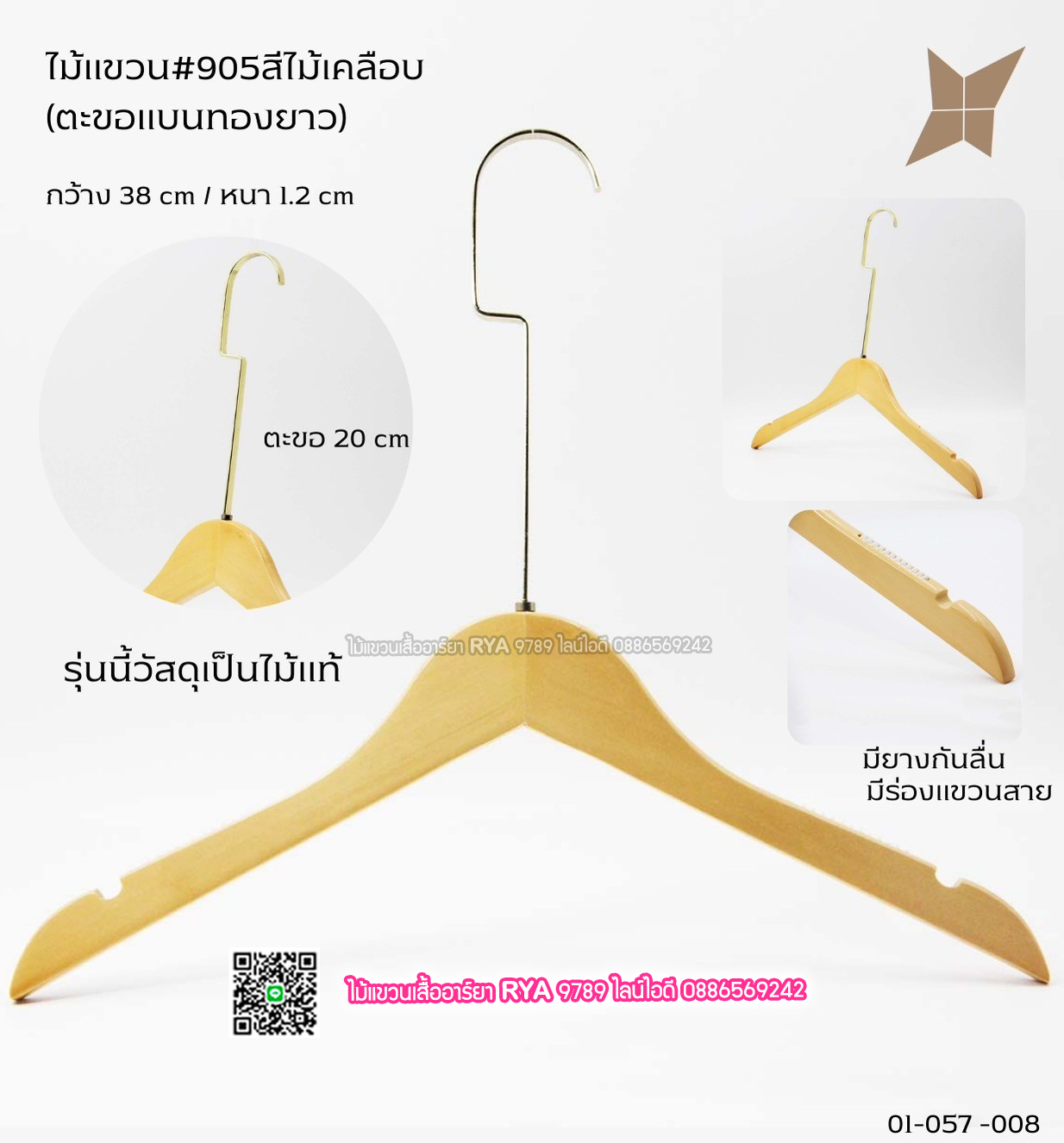 ไม้แขวนเสื้อไม้แท้สีไม้ ตะขอทองแบนยาว(10 โหลๆ ละ 355)