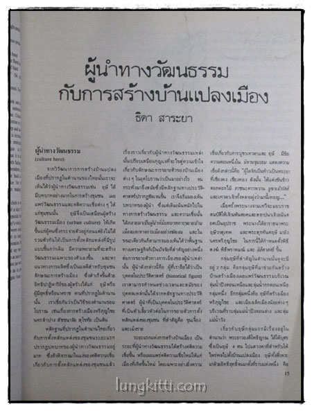 วารสาร เมืองโบราณ ปีที่ 6 ฉบับที่ 1 / ตุลาคม – พฤศจิกายน 2522 017751