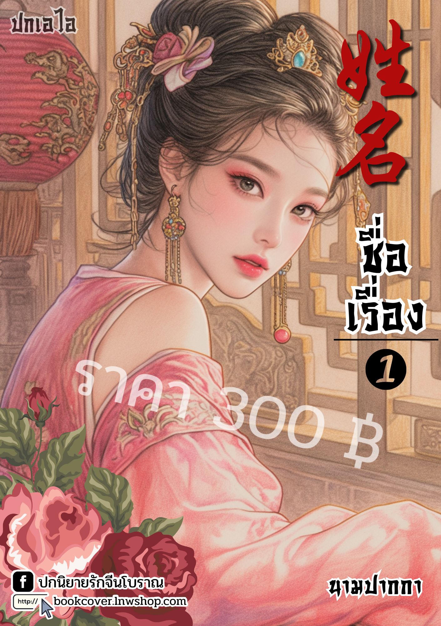 ปกเอไอ | ปกนิยายจีนโบราณภาพสาวงาม