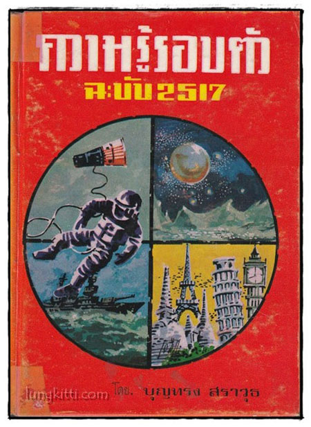 ความรู้รอบตัว ฉบับ 2517 025118