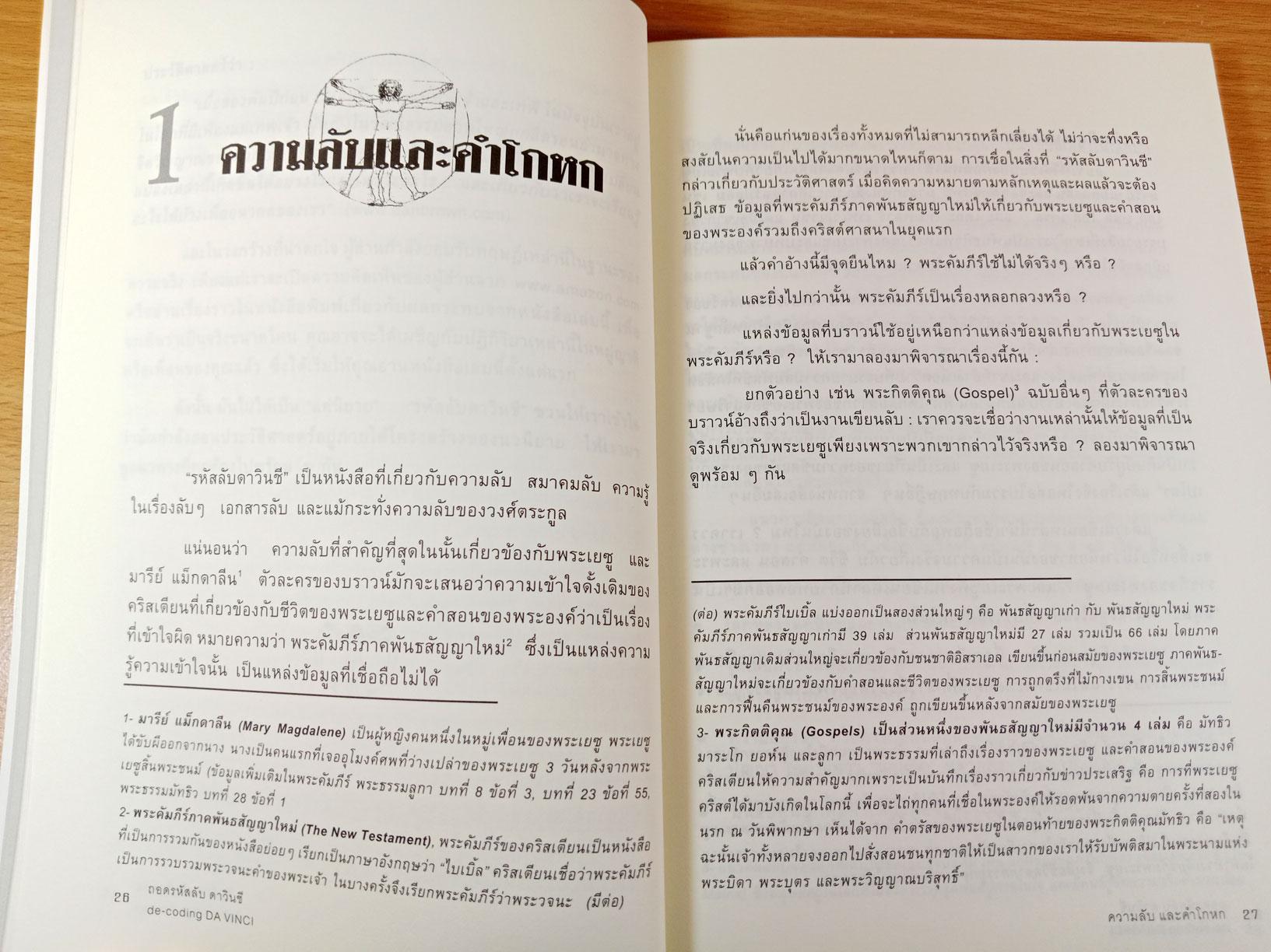 ถอดรหัสลับ ดาวินชี ความจริงเบื้องหลังนิยาย