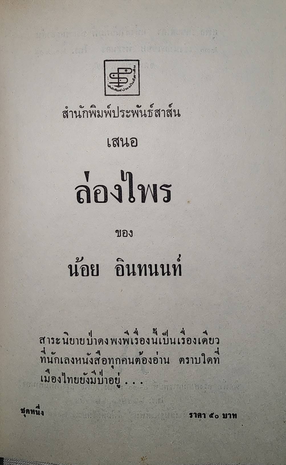 ล่องไพร (5 เล่มจบ) 027427