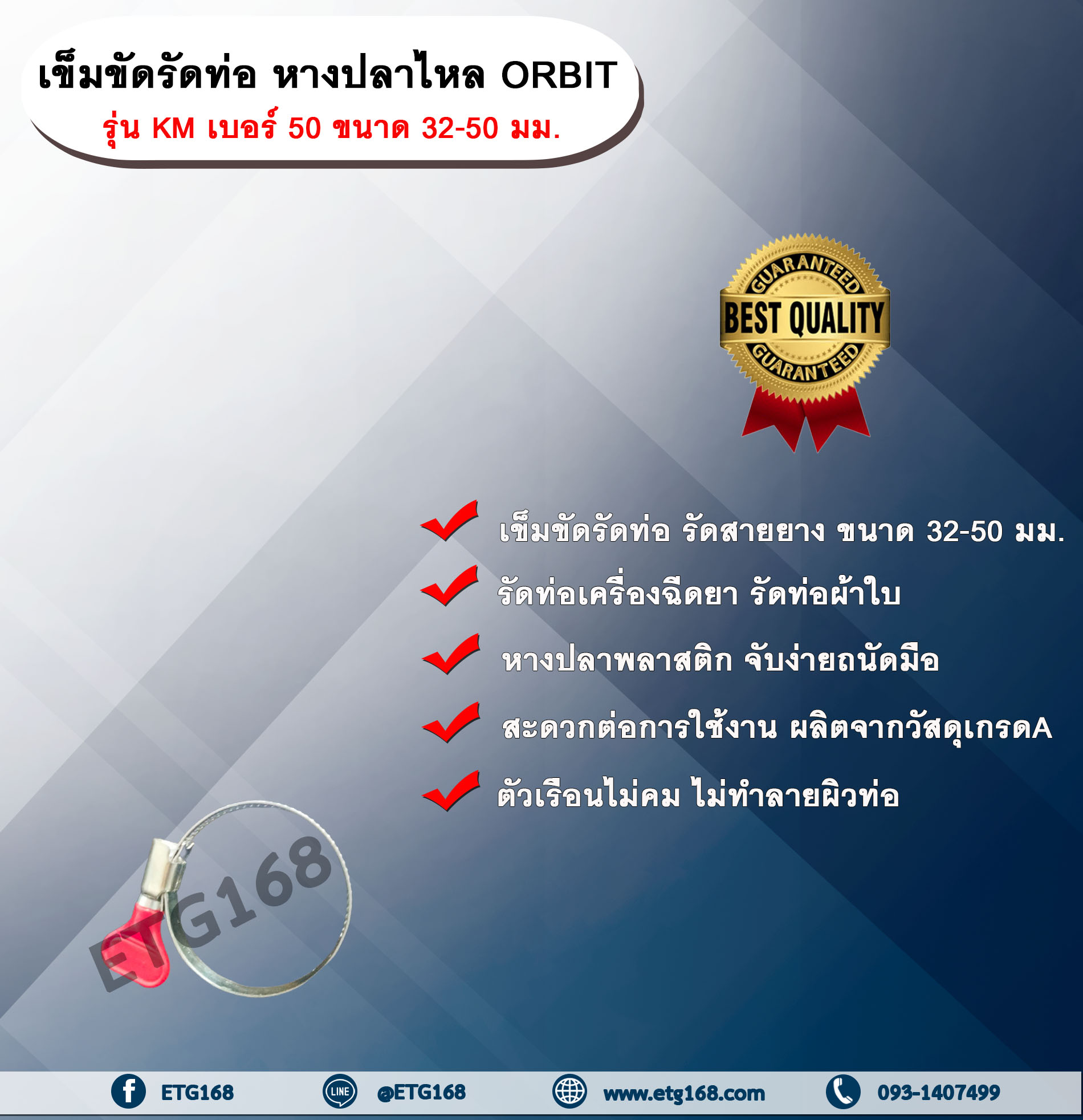เข็มขัดรัดท่อ หางปลาไหล ORBIT รุ่น KM เบอร์ 50 ขนาด 32-50 มม. หางปลาไหลพลาสติก เข็มขัดรัดท่อ รัดสายยาง รัดท่อเครื่องฉีดยา รัดท่อเครื่องหว่านปุ๋ย รัดท่อผ้าใบ