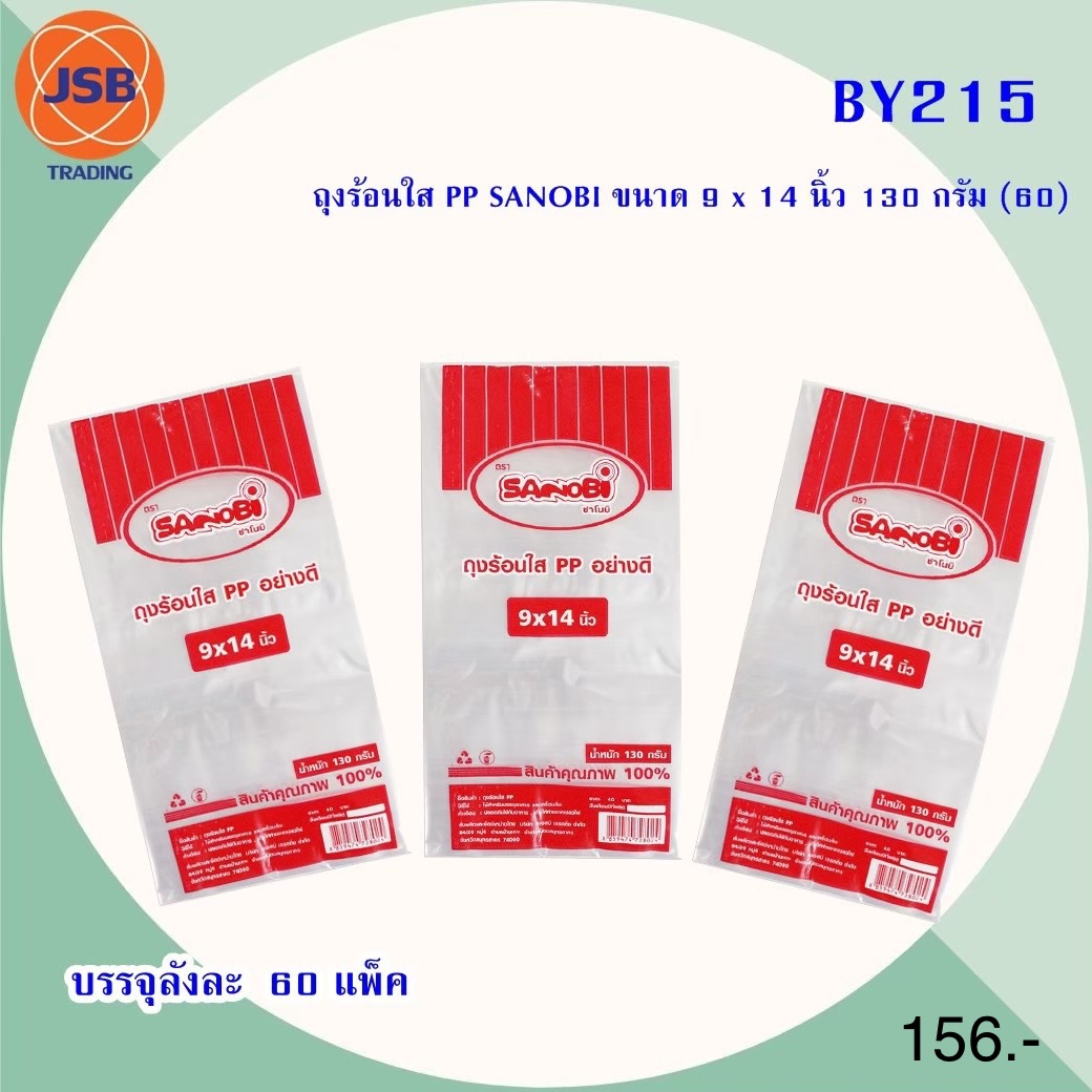 ถุงร้อนใส PP SANIBI 9x14 BY215 (ราคาต่อโหล)