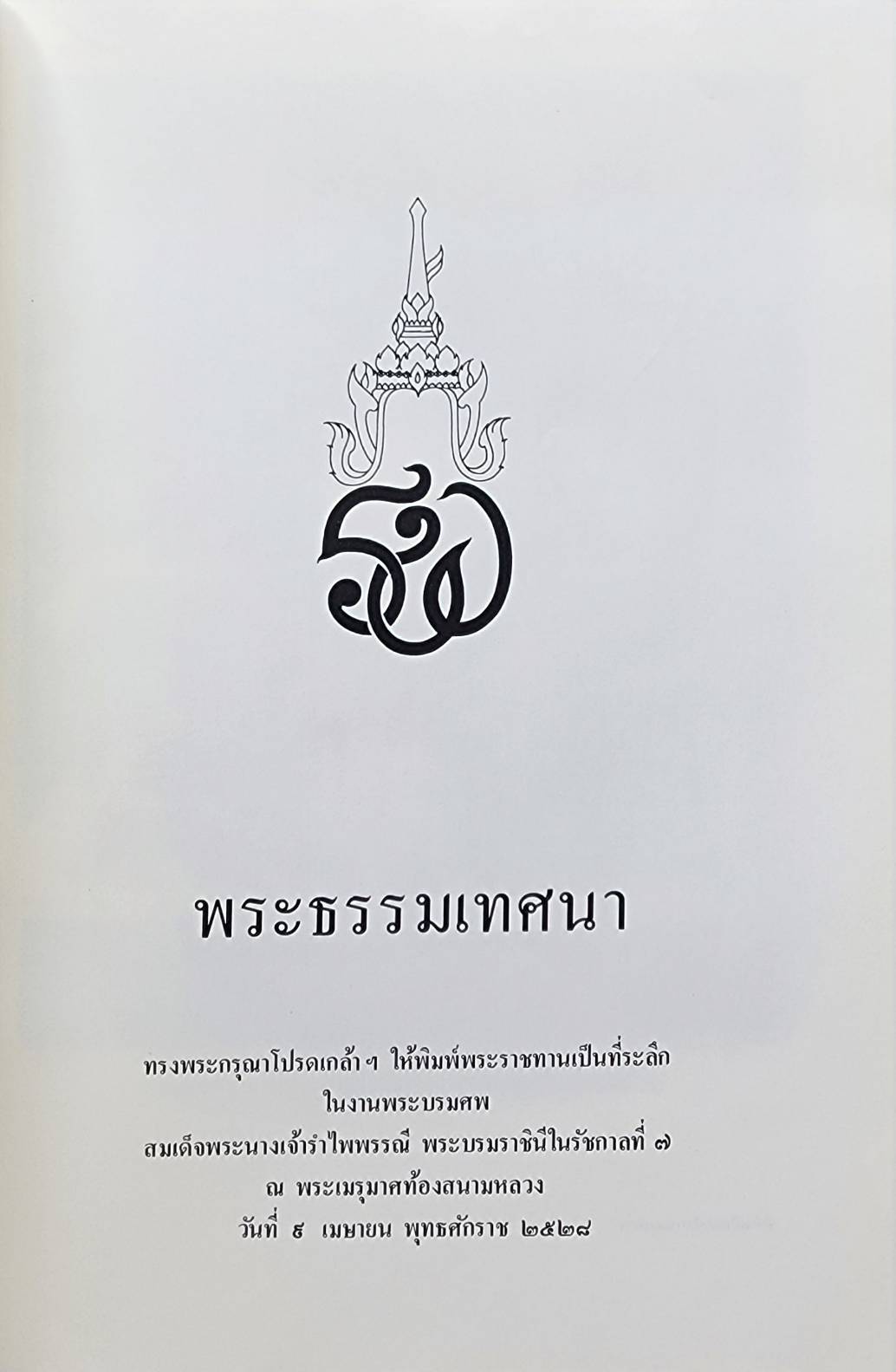 พระธรรมเทศนา 027405