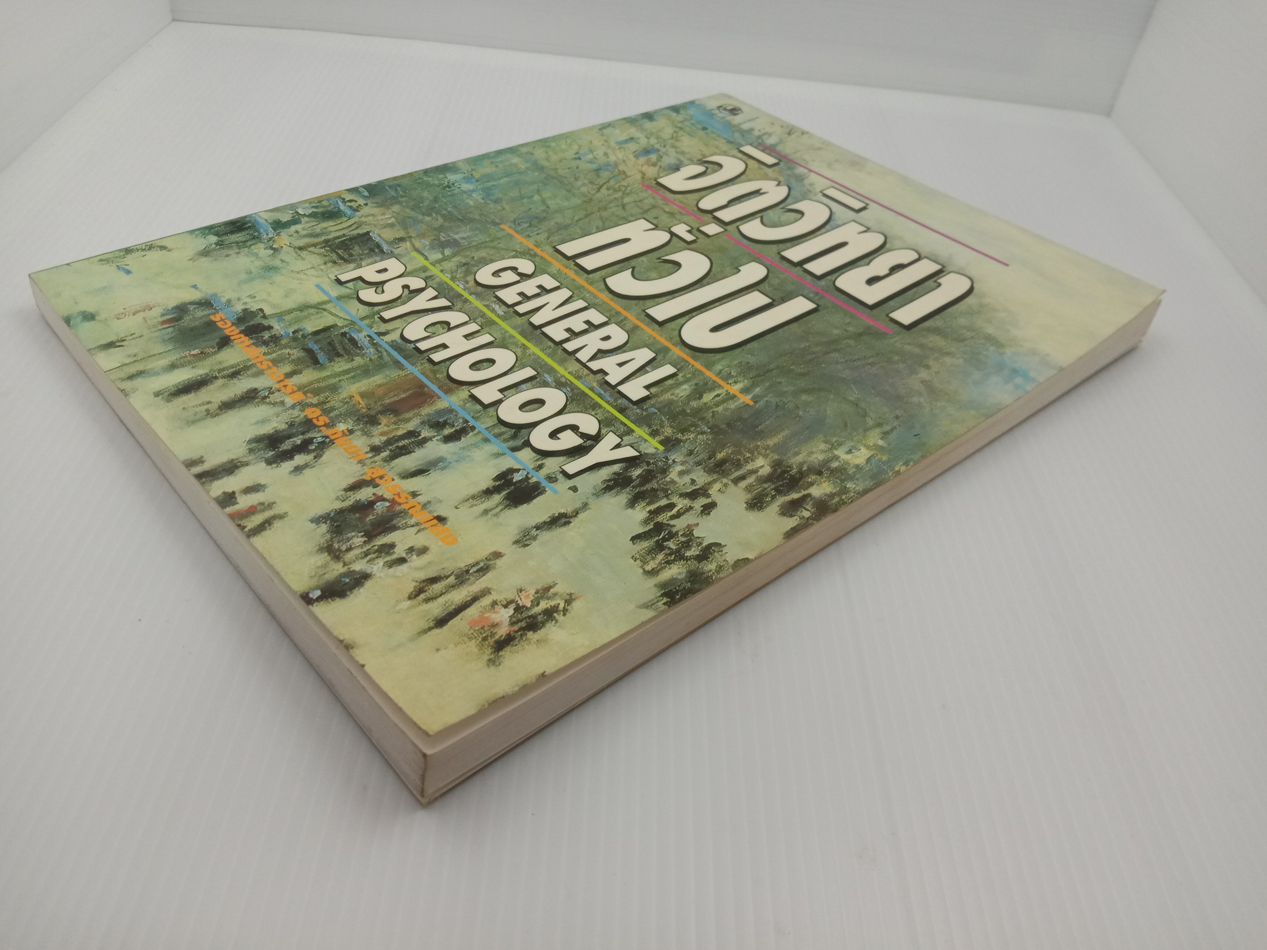 General Psychology จิตวิทยาทั่วไป