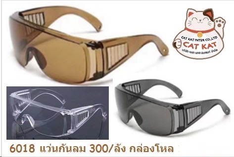 แว่นกันลมMAN 6018(ราคาต่อโหล)