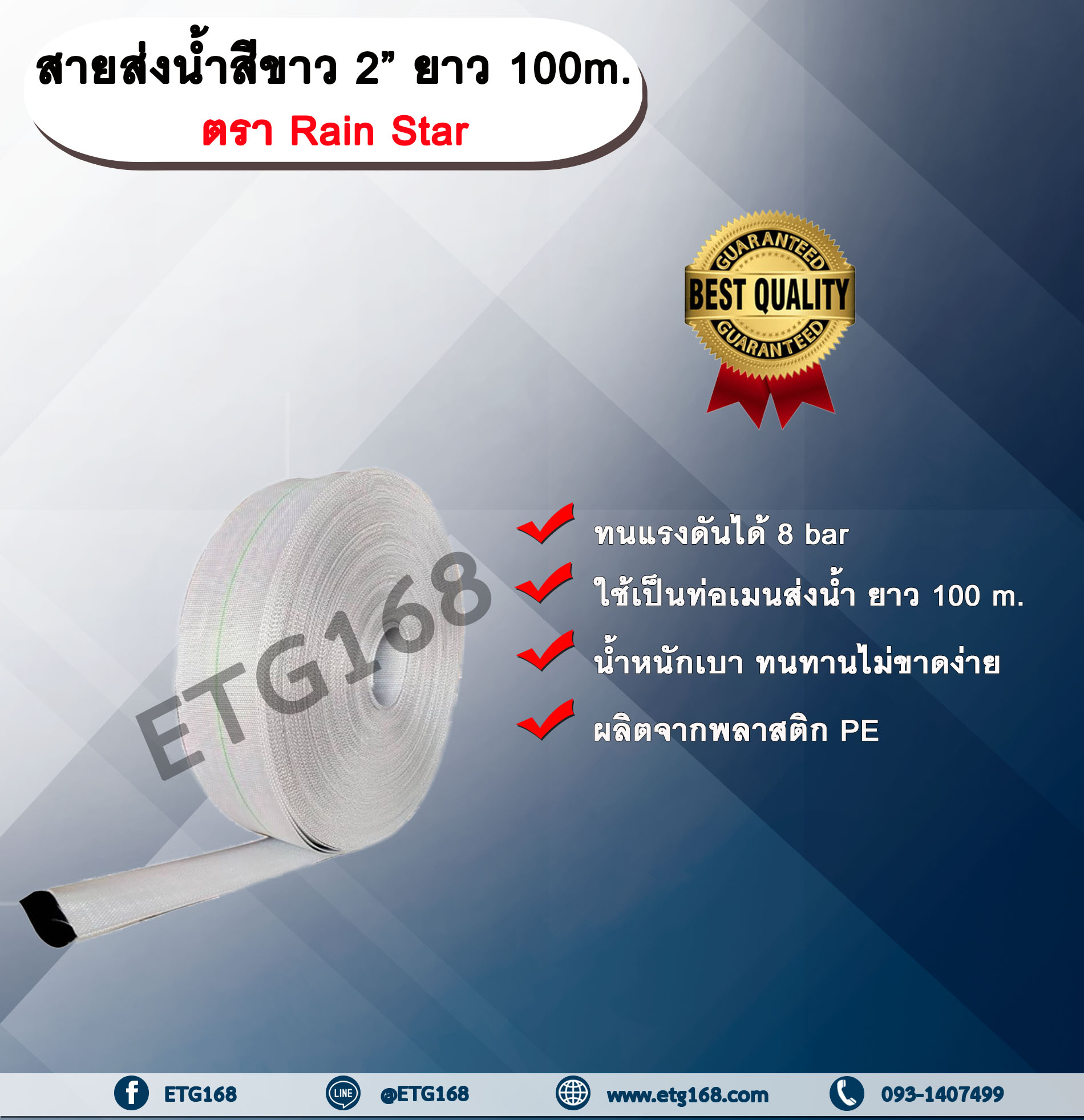 สายส่งน้ำสีขาว 2” ยาว 100m. ตรา Rain Star สายส่งน้ำ สายส่งน้ำ PE คุณภาพสูง สายส่งน้ำสีขาว สายส่งน้ำสีขาว 2นิ้ว ยาว 100เมตร สายสำหรับส่งน้ำ ส่งน้ำสำหรับทำเกษตร