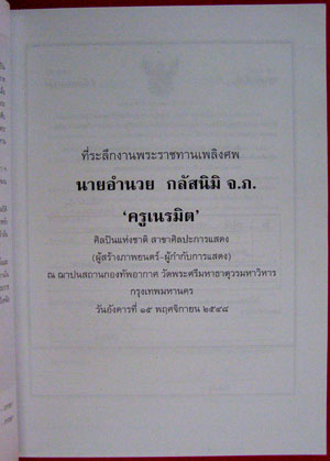 ‘ครูเนรมิต’ อำนวย กลัสนิมิ ศิลปินแห่งชาติ 008438