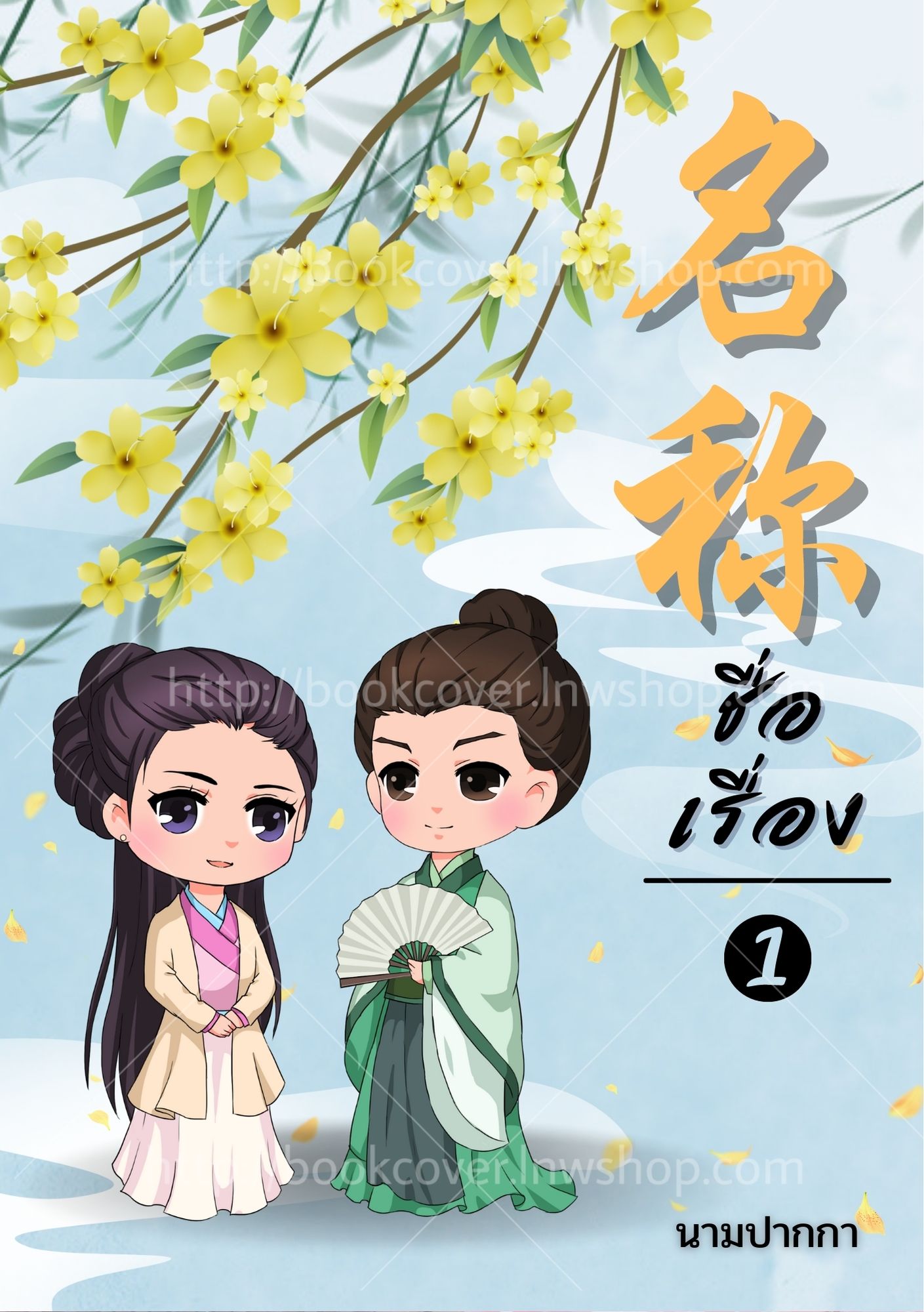 ปกนิยายจีนโบราณ แนวจิบิคู่รัก