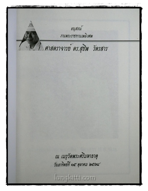 อนุสรณ์พระราชทานเพลิงศพ ศาสตราจารย์ ดร.สุชีพ รัตรสาร 018310 (1)