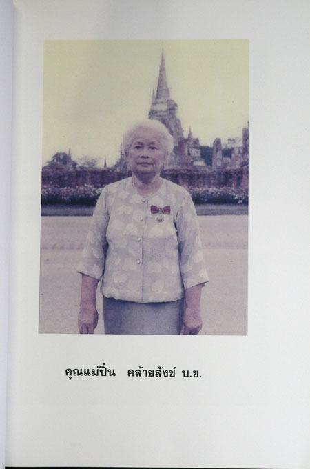 อนุสรณ์ในงานพระราชทานเพลิงศพ นางปิ่น คล้ายสังข์ 017068 (1)